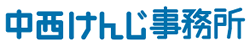 中西けんじ事務所