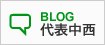 代表中西ブログ