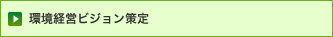 環境経営ビジョン策定