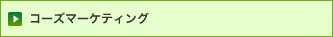 コーズマーケティング