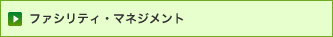 ファシリティ・マネジメント