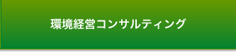 環境経営コンサルティング