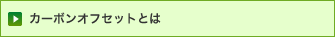 カーボンオフセットとは