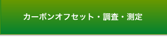 カーボンオフセット・調査・測定