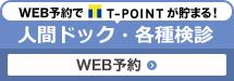 人間ドック・各種健診