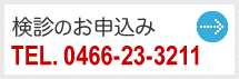 健診のお申込み