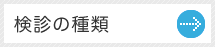 検診の種類