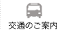 交通のご案内